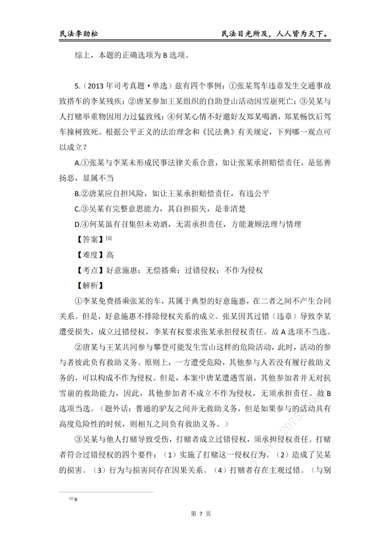 《2026年法考民法李劲松真金题（精简版）_2026法考客观_名师私塾_民法李劲松私塾视频+讲义》第8页预览