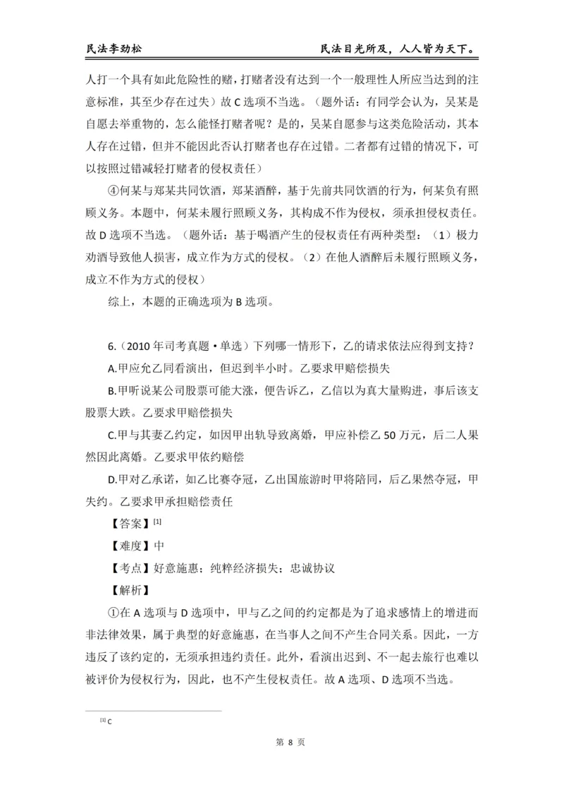 《2026年法考民法李劲松真金题（精简版）_2026法考客观_名师私塾_民法李劲松私塾视频+讲义》第9页预览