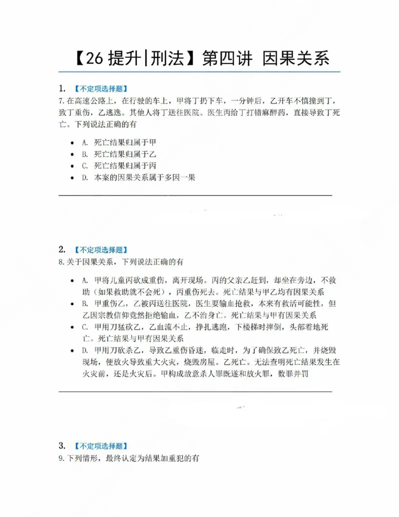 《04.第四讲因果关系题目_2026法考客观_众-H_10高端提升（7月）_09课后模拟题_02刑法》第1页预览