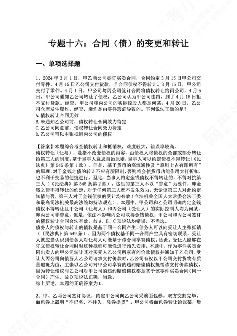 《16.专题十六：合同（债）的变更和转让答案_2026法考客观_众-H_2026法考系统强化（内部）合集_00.配套资料(含知识点汇总)_04.随堂练习（内部题）_01.民法完结》第1页预览
