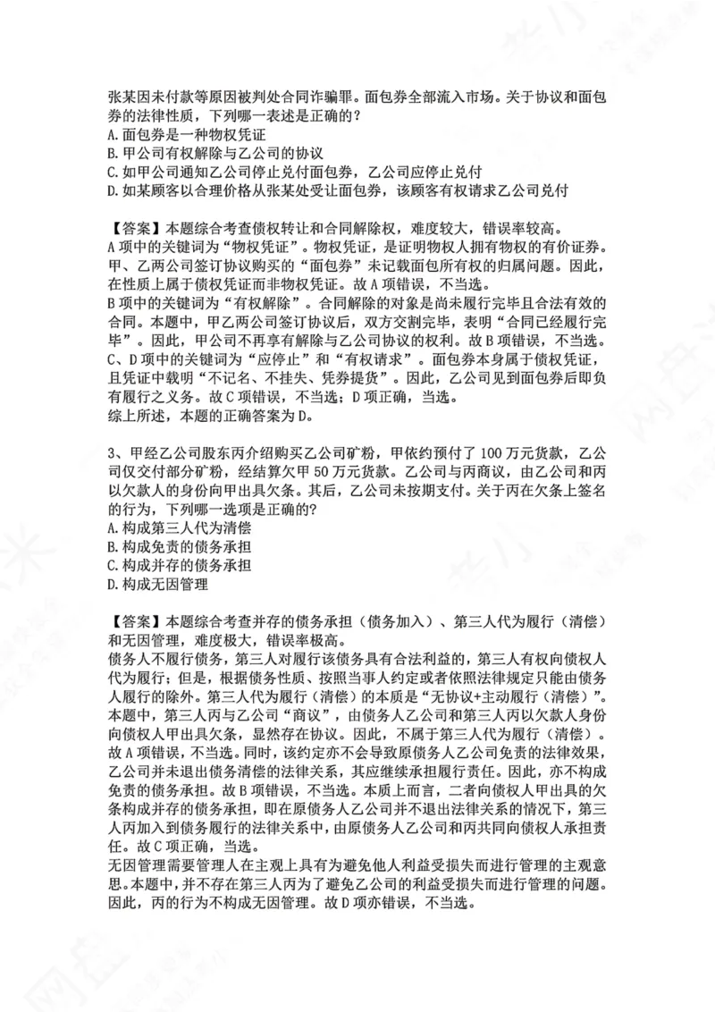《16.专题十六：合同（债）的变更和转让答案_2026法考客观_众-H_2026法考系统强化（内部）合集_00.配套资料(含知识点汇总)_04.随堂练习（内部题）_01.民法完结》第2页预览