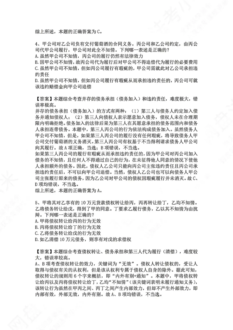 《16.专题十六：合同（债）的变更和转让答案_2026法考客观_众-H_2026法考系统强化（内部）合集_00.配套资料(含知识点汇总)_04.随堂练习（内部题）_01.民法完结》第3页预览