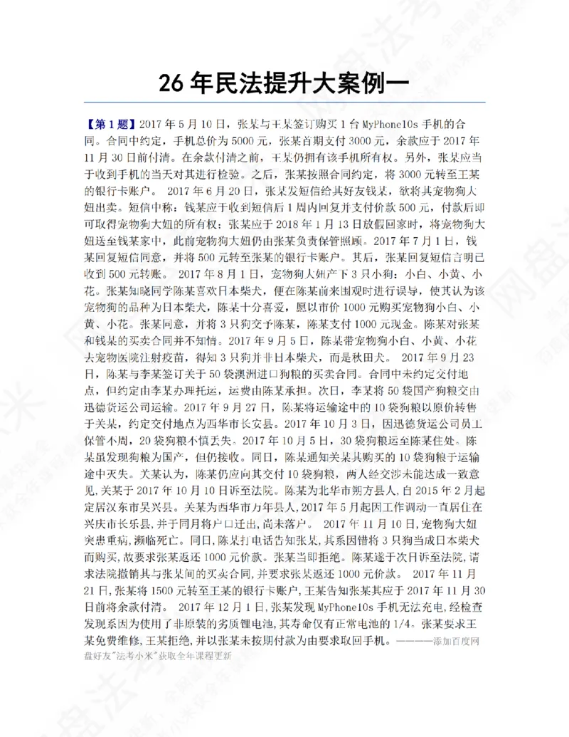 《26年民法提升大案例一题目_2026法考主观_ZH_09提升大案例_电子书2026众合主观大案例提升_01.民法完结》第1页预览