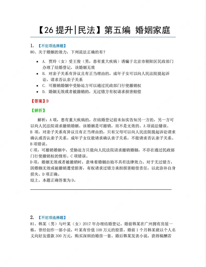 《05.第五编婚姻家庭答案_2026法考客观_众-H_10高端提升（7月）_09课后模拟题_01民法》第1页预览