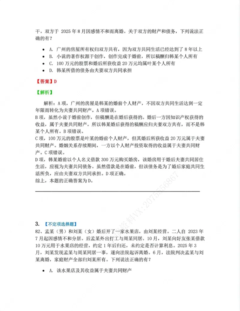 《05.第五编婚姻家庭答案_2026法考客观_众-H_10高端提升（7月）_09课后模拟题_01民法》第2页预览