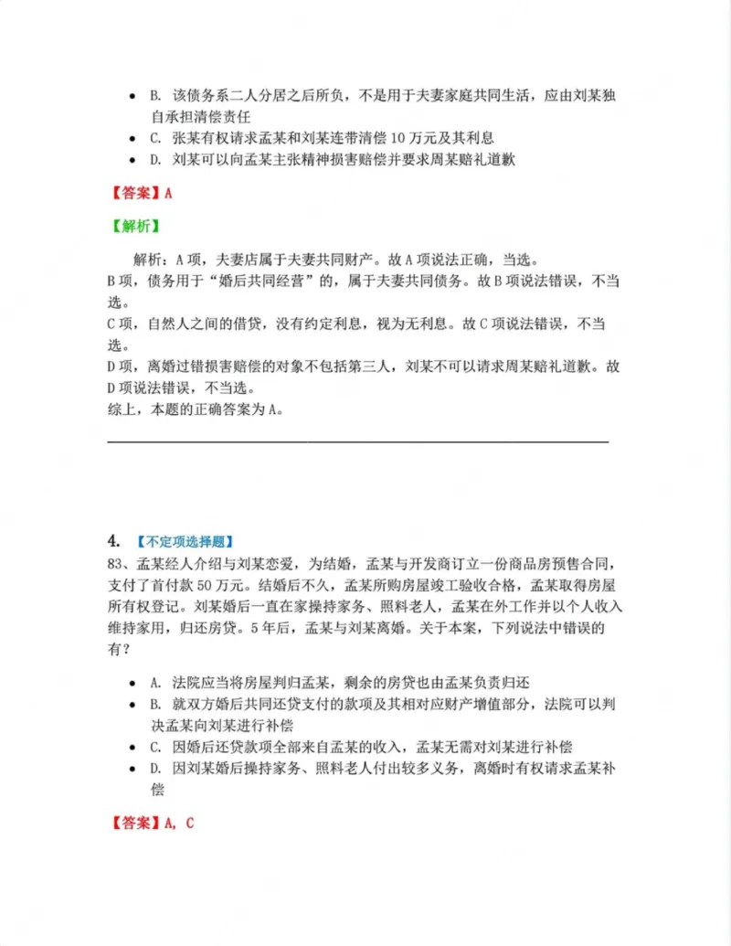 《05.第五编婚姻家庭答案_2026法考客观_众-H_10高端提升（7月）_09课后模拟题_01民法》第3页预览