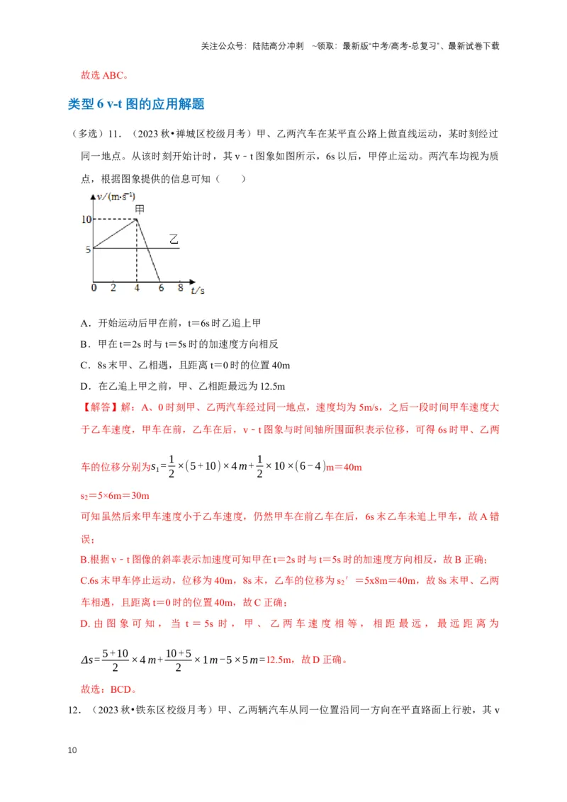 《专题一运动学中的图像问题（共15种图像类型）（解析版）_04-物理-高考总复习_专项复习_2024年_2024年高考物理图像题型专项训练习题试题全国通用_资料》第10页预览