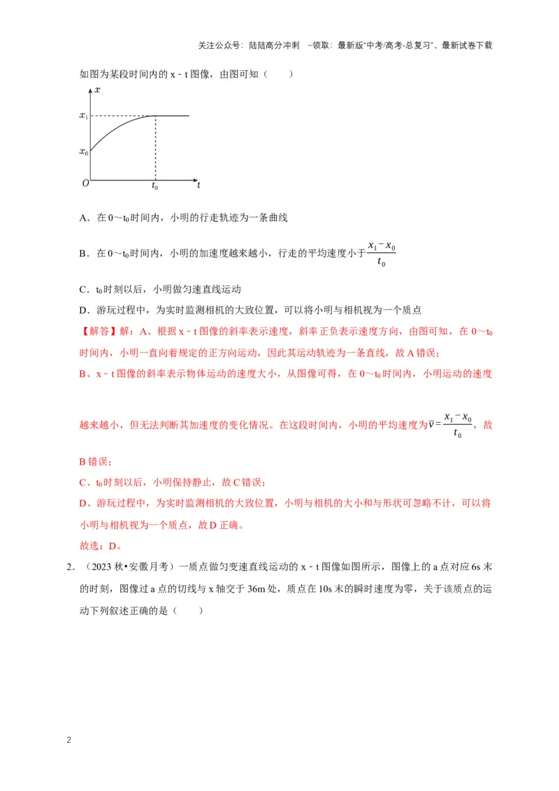 《专题一运动学中的图像问题（共15种图像类型）（解析版）_04-物理-高考总复习_专项复习_2024年_2024年高考物理图像题型专项训练习题试题全国通用_资料》第2页预览