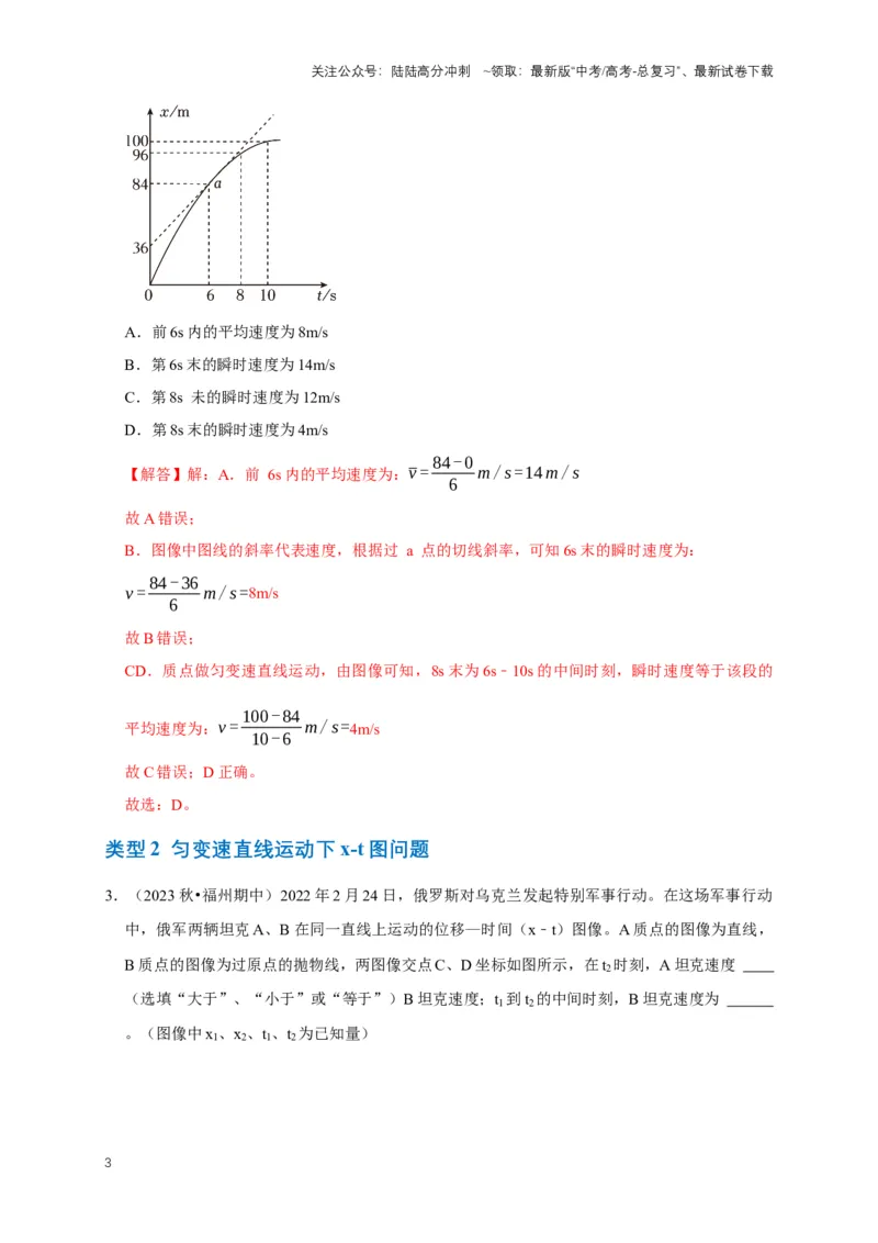 《专题一运动学中的图像问题（共15种图像类型）（解析版）_04-物理-高考总复习_专项复习_2024年_2024年高考物理图像题型专项训练习题试题全国通用_资料》第3页预览