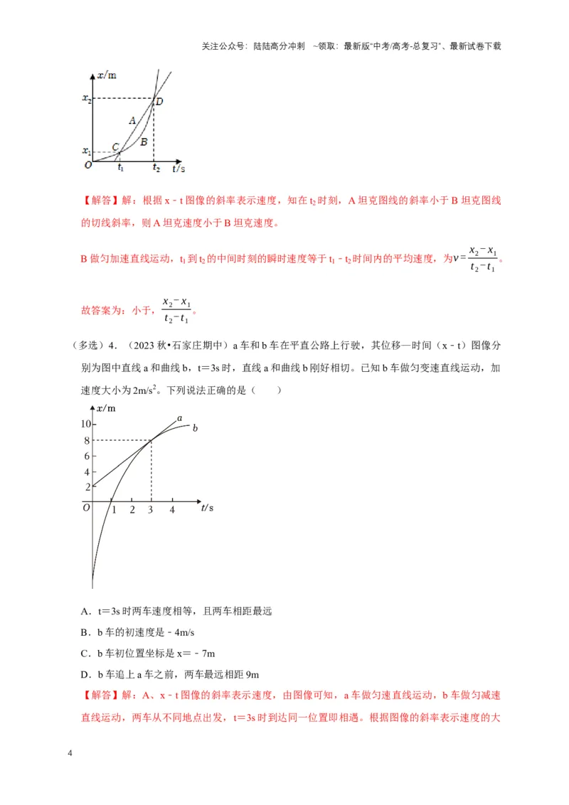 《专题一运动学中的图像问题（共15种图像类型）（解析版）_04-物理-高考总复习_专项复习_2024年_2024年高考物理图像题型专项训练习题试题全国通用_资料》第4页预览