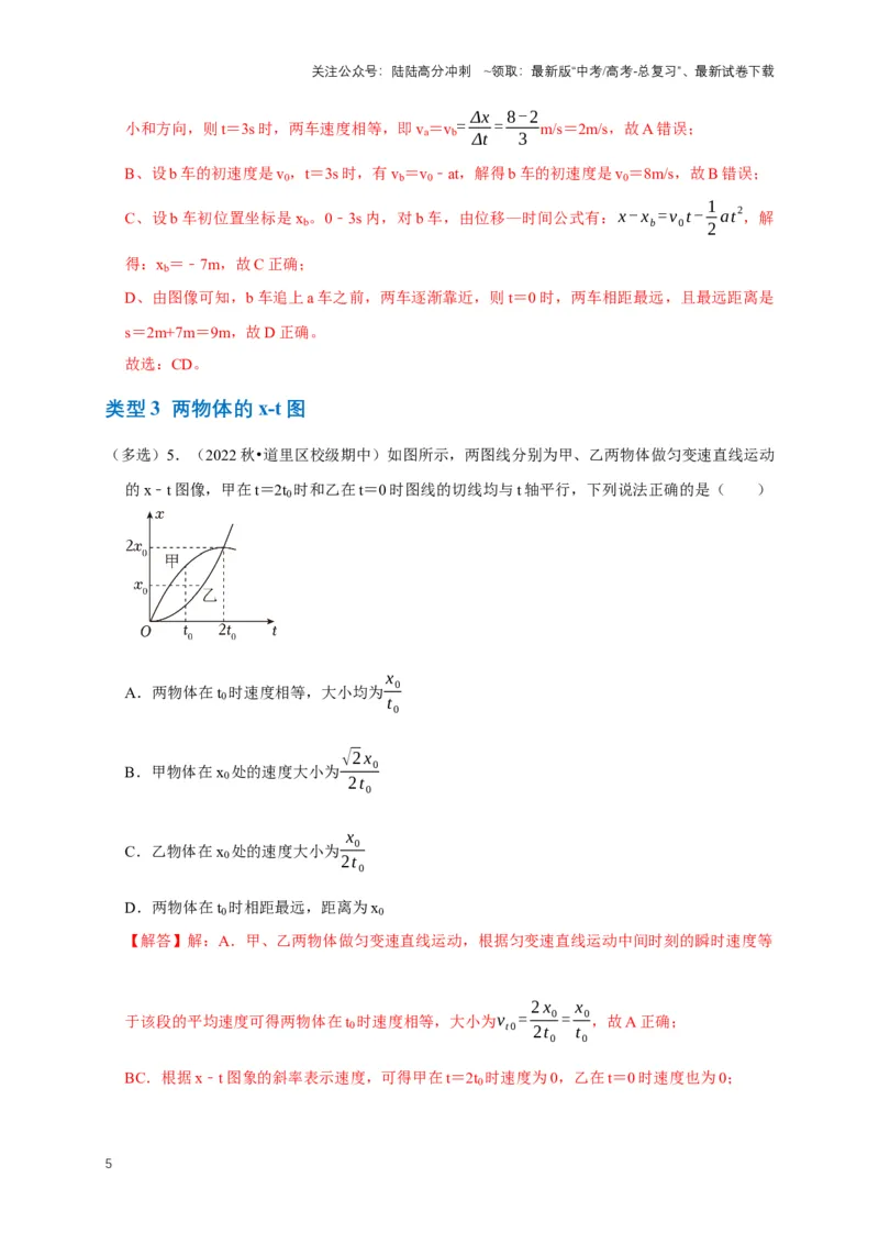 《专题一运动学中的图像问题（共15种图像类型）（解析版）_04-物理-高考总复习_专项复习_2024年_2024年高考物理图像题型专项训练习题试题全国通用_资料》第5页预览