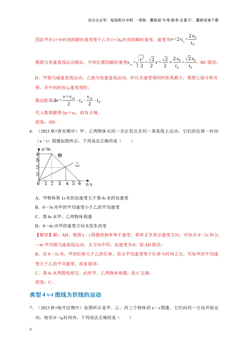 《专题一运动学中的图像问题（共15种图像类型）（解析版）_04-物理-高考总复习_专项复习_2024年_2024年高考物理图像题型专项训练习题试题全国通用_资料》第6页预览
