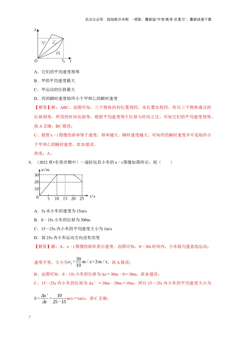 《专题一运动学中的图像问题（共15种图像类型）（解析版）_04-物理-高考总复习_专项复习_2024年_2024年高考物理图像题型专项训练习题试题全国通用_资料》第7页预览