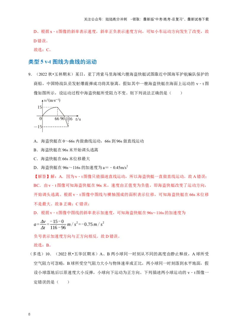 《专题一运动学中的图像问题（共15种图像类型）（解析版）_04-物理-高考总复习_专项复习_2024年_2024年高考物理图像题型专项训练习题试题全国通用_资料》第8页预览
