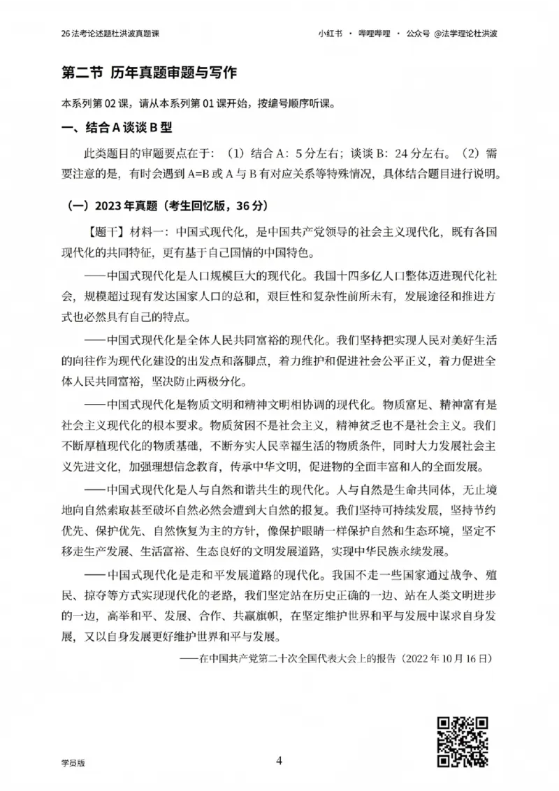 《26法考论述题杜洪波真题课_学员版_2026法考主观_名师私塾_理论-杜洪波_01内部精讲_00讲义》第4页预览