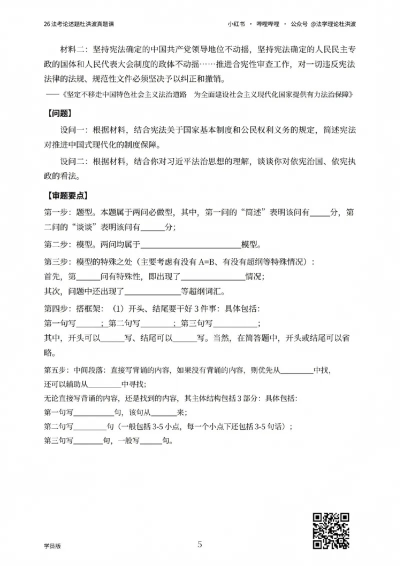 《26法考论述题杜洪波真题课_学员版_2026法考主观_名师私塾_理论-杜洪波_01内部精讲_00讲义》第5页预览