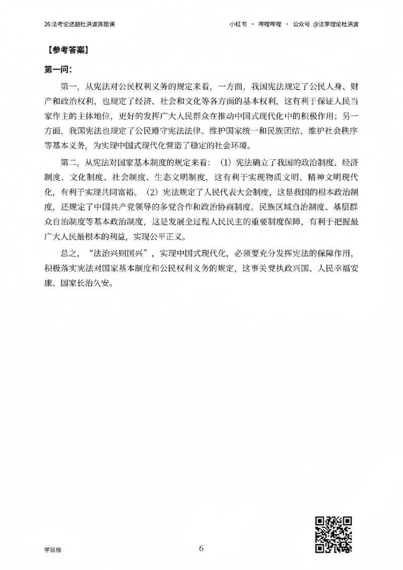 《26法考论述题杜洪波真题课_学员版_2026法考主观_名师私塾_理论-杜洪波_01内部精讲_00讲义》第6页预览