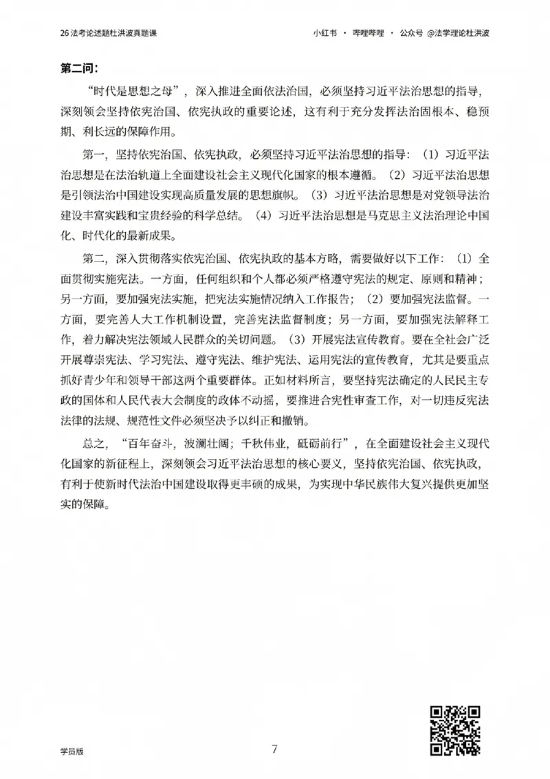 《26法考论述题杜洪波真题课_学员版_2026法考主观_名师私塾_理论-杜洪波_01内部精讲_00讲义》第7页预览