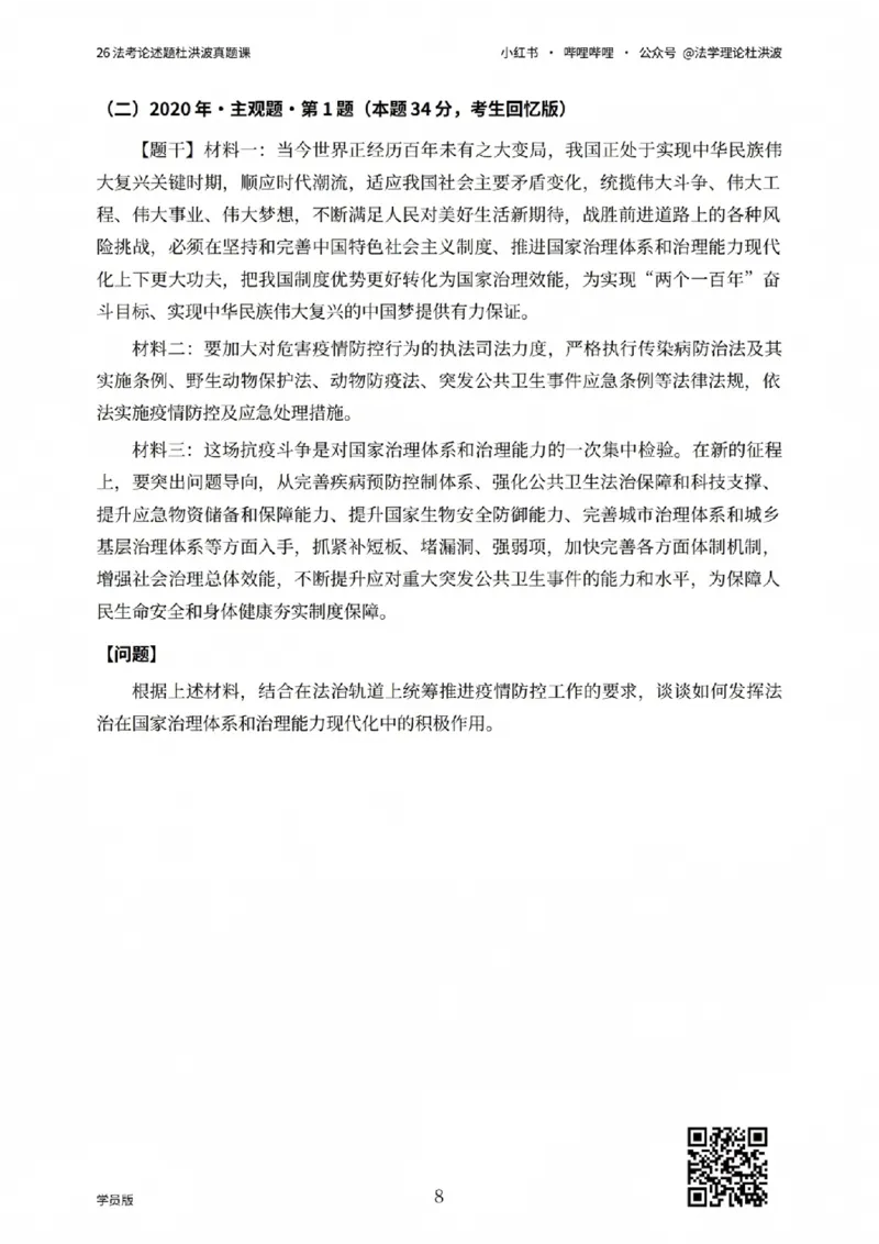 《26法考论述题杜洪波真题课_学员版_2026法考主观_名师私塾_理论-杜洪波_01内部精讲_00讲义》第8页预览