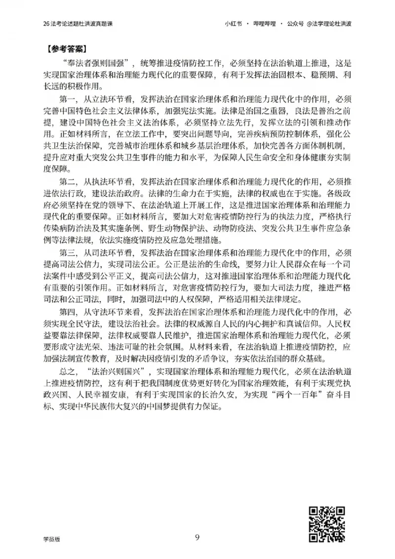 《26法考论述题杜洪波真题课_学员版_2026法考主观_名师私塾_理论-杜洪波_01内部精讲_00讲义》第9页预览