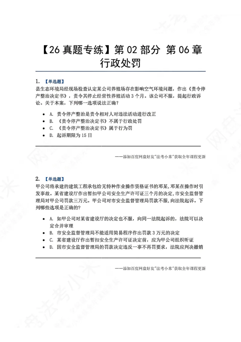 《07.第02部分第06章行政处罚题目_2026法考客观_众-H_2026法考系统强化（内部）合集_00.配套资料(含知识点汇总)_04.随堂练习（内部题）_03.行政法完结》第1页预览