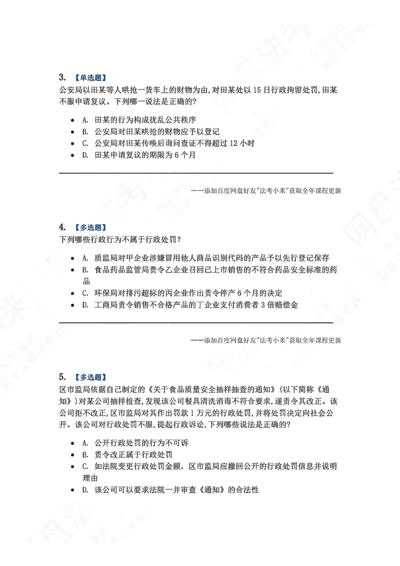 《07.第02部分第06章行政处罚题目_2026法考客观_众-H_2026法考系统强化（内部）合集_00.配套资料(含知识点汇总)_04.随堂练习（内部题）_03.行政法完结》第2页预览