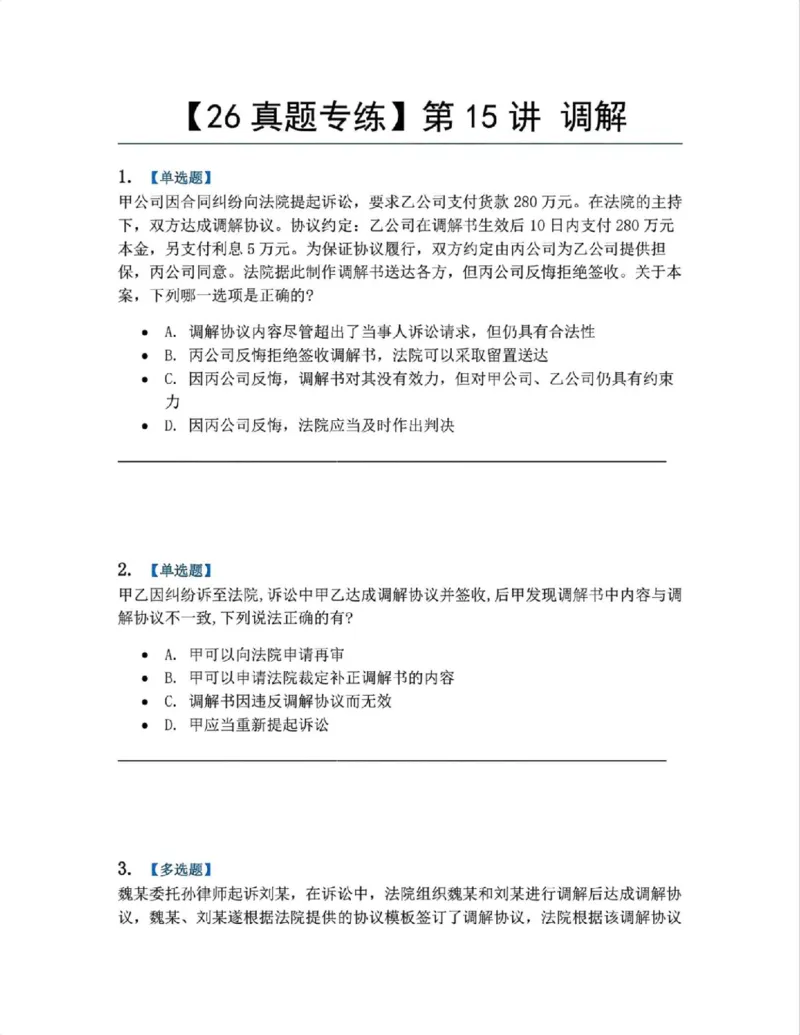 《14.第15讲调解题目_2026法考客观_众-H_2026法考系统强化（内部）合集_系统强化课后练习题_04系统强化民诉法课后练习题》第1页预览