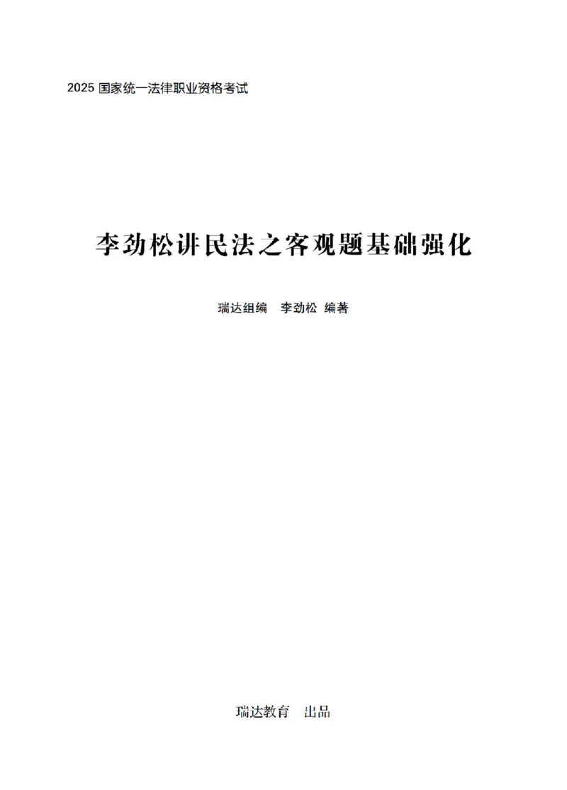 《2026先锋班民法跟课笔记（12.13）时习知新社_2026法考客观_瑞-D_2026RD法考基础强化视频+讲义_2026RD法考客观民法基础强化-李劲松视频+讲义》第1页预览