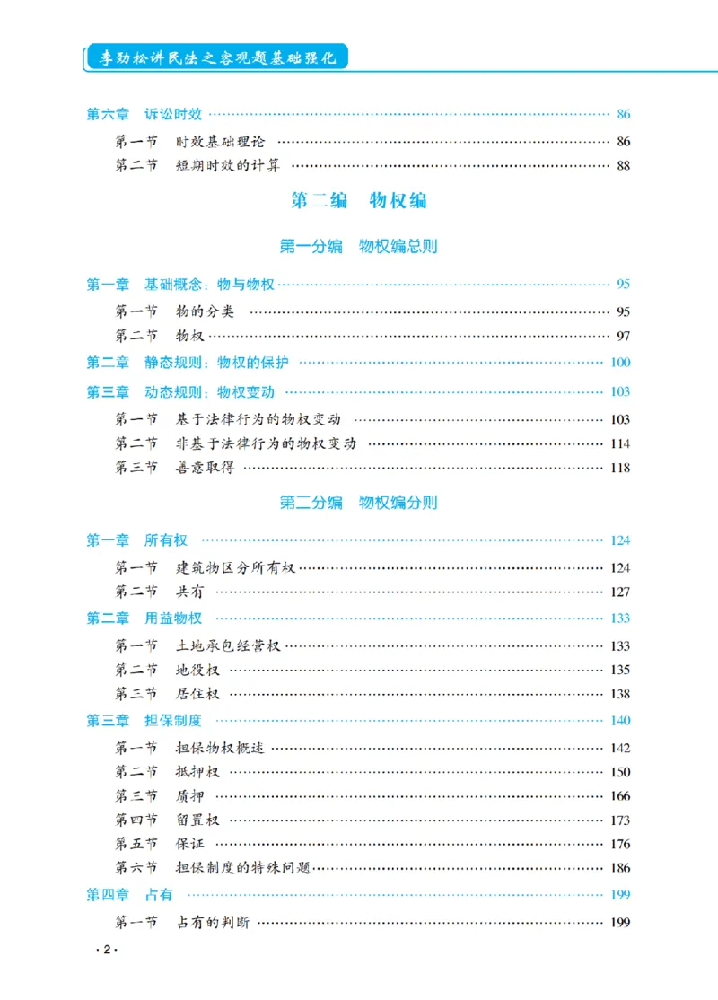 《2026先锋班民法跟课笔记（12.13）时习知新社_2026法考客观_瑞-D_2026RD法考基础强化视频+讲义_2026RD法考客观民法基础强化-李劲松视频+讲义》第8页预览