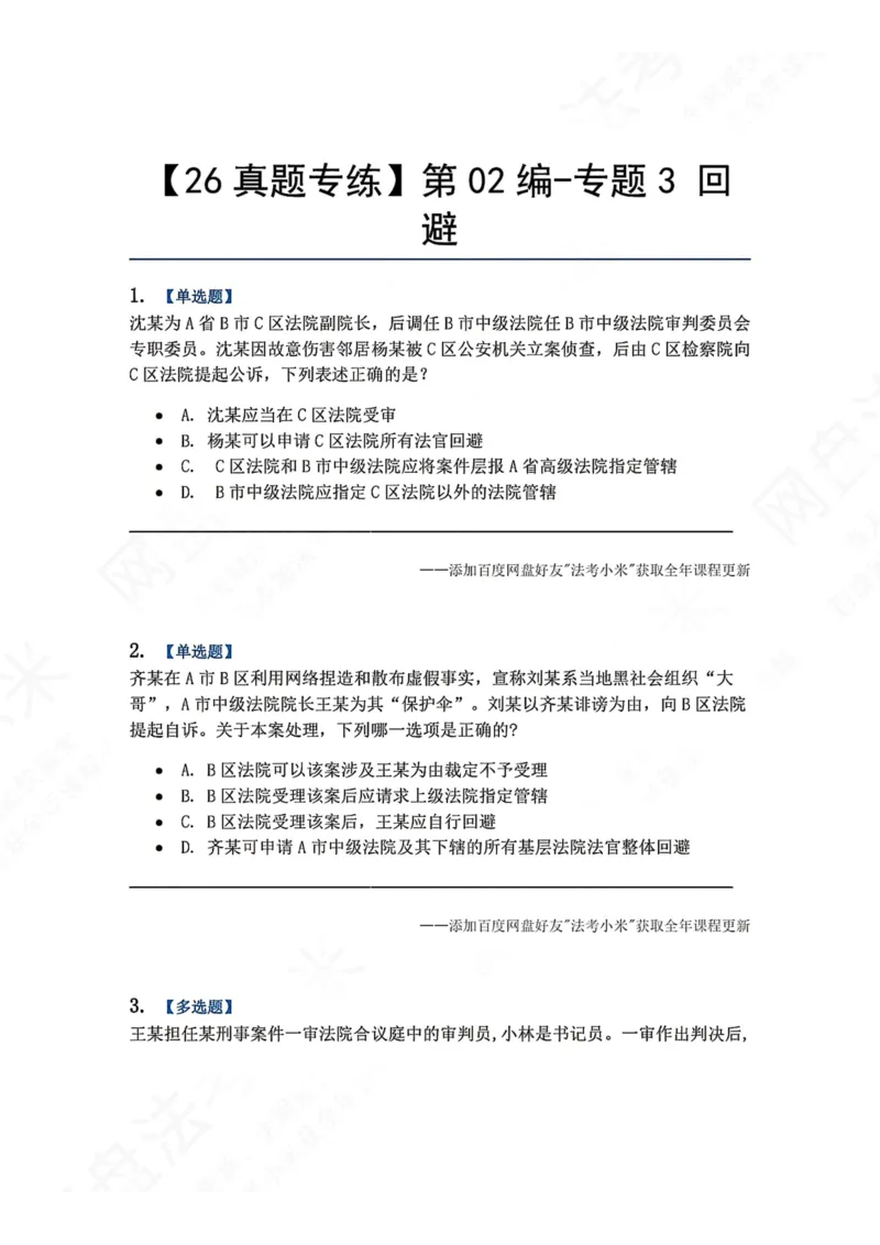 《05.第02编-专题3回避题目_2026法考客观_众-H_2026法考系统强化（内部）合集_00.配套资料(含知识点汇总)_04.随堂练习（内部题）_05.刑诉法完结》第1页预览