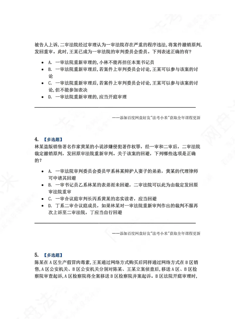 《05.第02编-专题3回避题目_2026法考客观_众-H_2026法考系统强化（内部）合集_00.配套资料(含知识点汇总)_04.随堂练习（内部题）_05.刑诉法完结》第2页预览