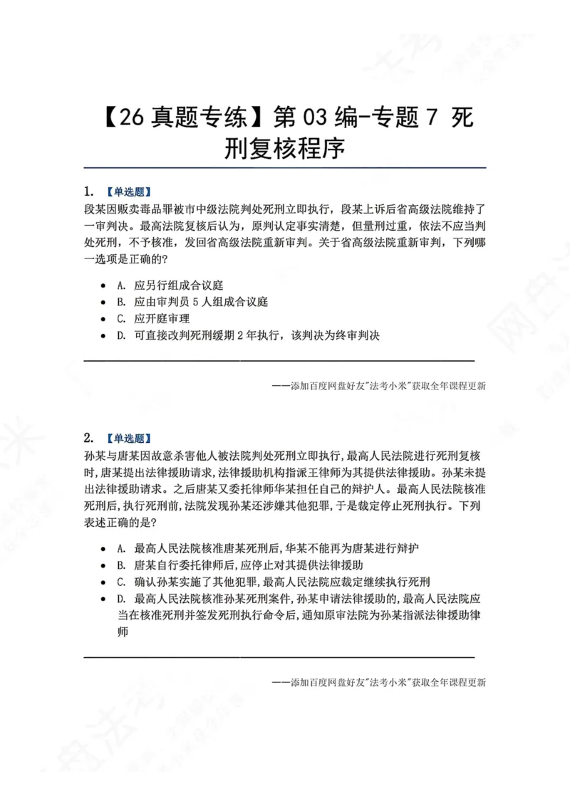 《17.第03编-专题7死刑复核程序题目_2026法考客观_众-H_2026法考系统强化（内部）合集_00.配套资料(含知识点汇总)_04.随堂练习（内部题）_05.刑诉法完结》第1页预览