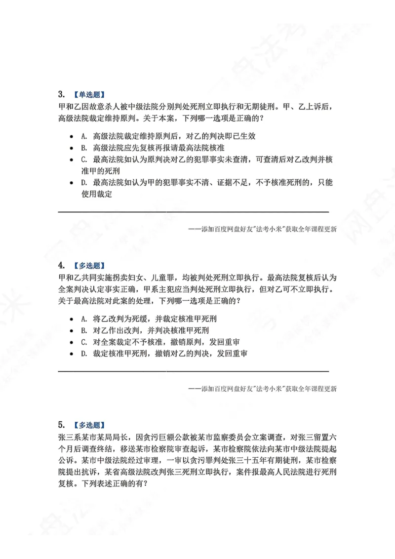 《17.第03编-专题7死刑复核程序题目_2026法考客观_众-H_2026法考系统强化（内部）合集_00.配套资料(含知识点汇总)_04.随堂练习（内部题）_05.刑诉法完结》第2页预览