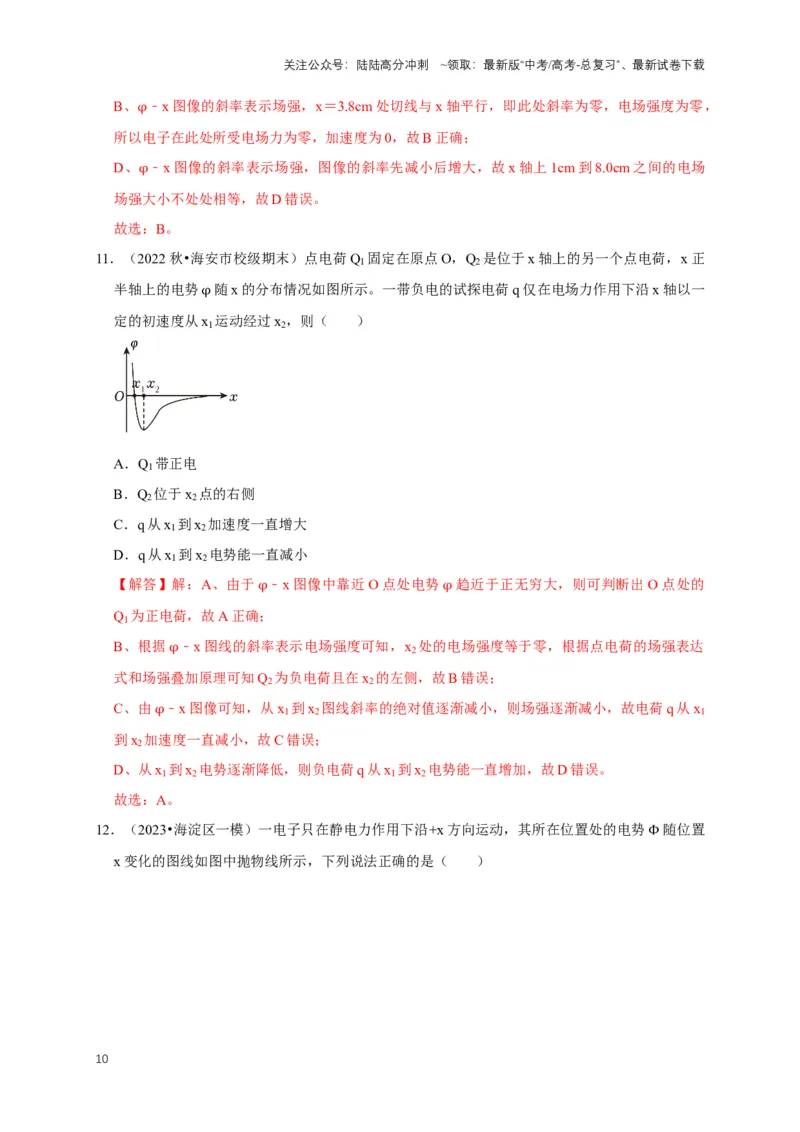 《专题五电场中的图像问题（共9种图像类型）（解析版）_04-物理-高考总复习_专项复习_2024年_2024年高考物理图像题型专项训练习题试题全国通用_资料》第10页预览