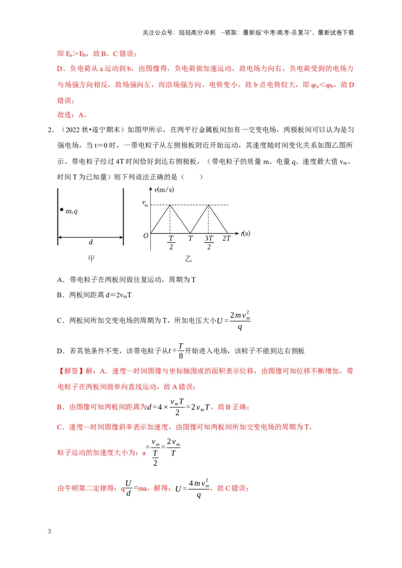 《专题五电场中的图像问题（共9种图像类型）（解析版）_04-物理-高考总复习_专项复习_2024年_2024年高考物理图像题型专项训练习题试题全国通用_资料》第3页预览