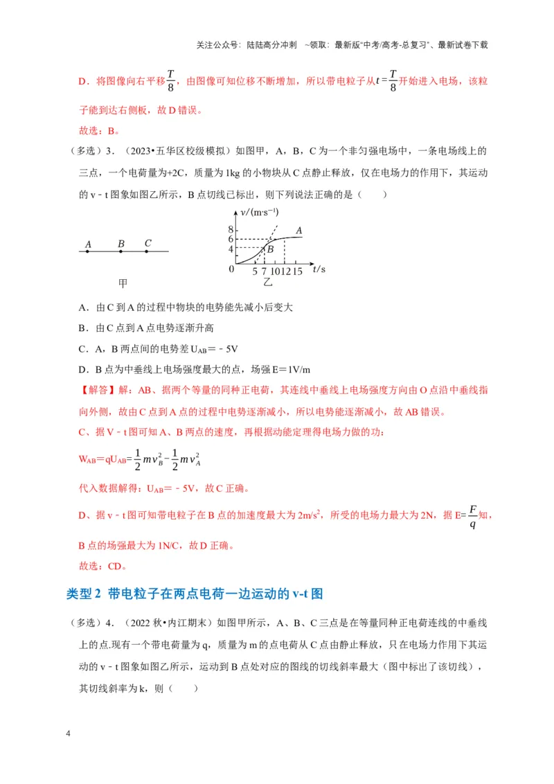 《专题五电场中的图像问题（共9种图像类型）（解析版）_04-物理-高考总复习_专项复习_2024年_2024年高考物理图像题型专项训练习题试题全国通用_资料》第4页预览