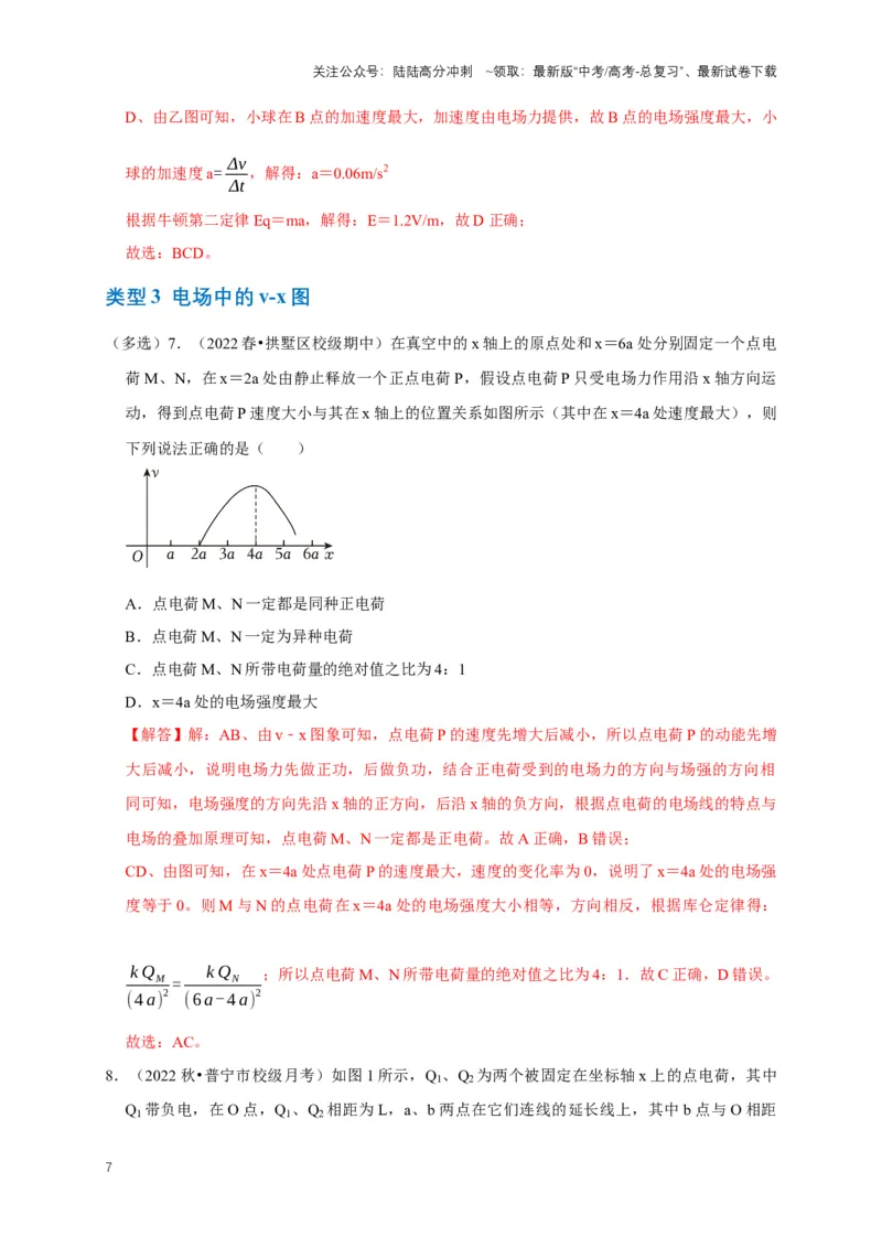 《专题五电场中的图像问题（共9种图像类型）（解析版）_04-物理-高考总复习_专项复习_2024年_2024年高考物理图像题型专项训练习题试题全国通用_资料》第7页预览