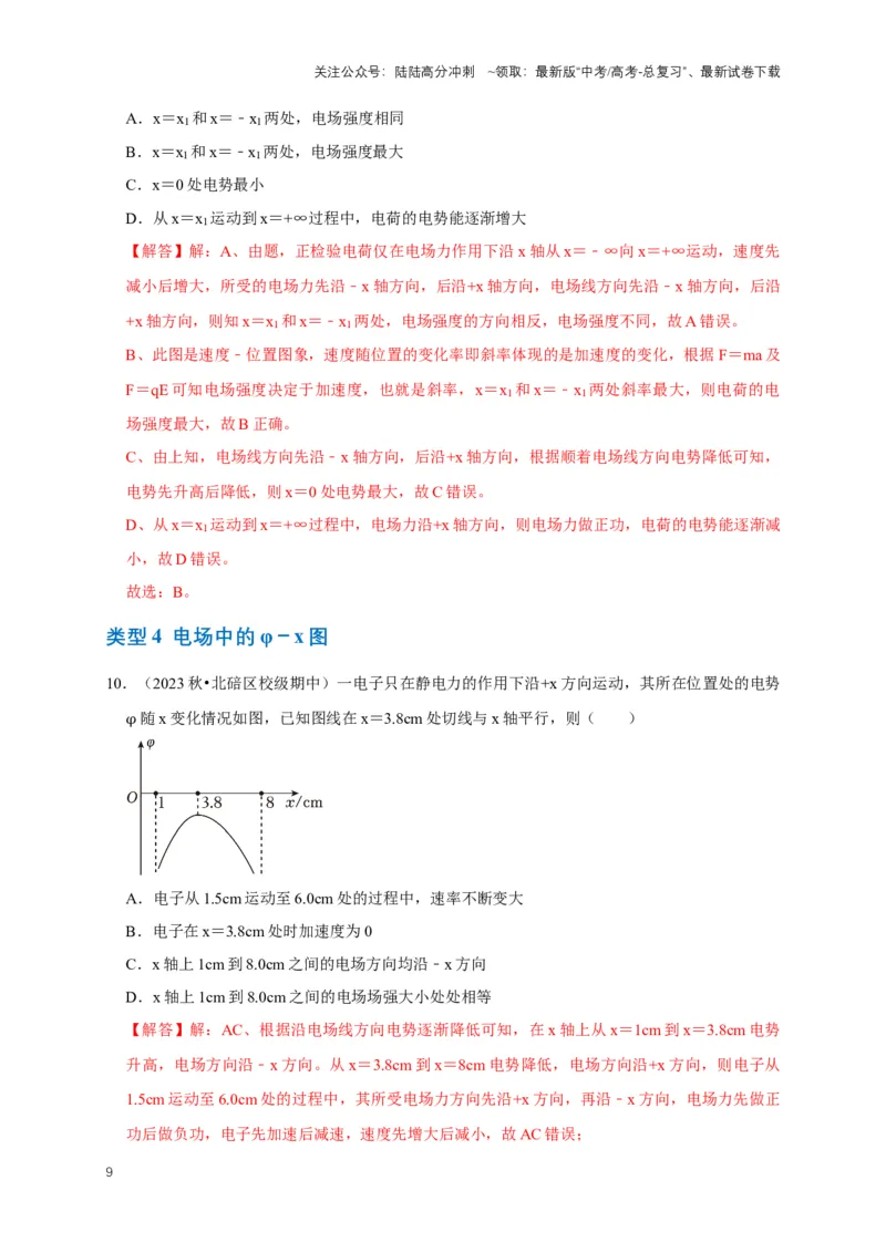 《专题五电场中的图像问题（共9种图像类型）（解析版）_04-物理-高考总复习_专项复习_2024年_2024年高考物理图像题型专项训练习题试题全国通用_资料》第9页预览