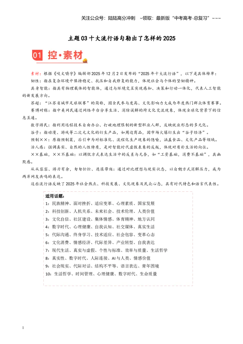 《主题03十大流行语勾勒出了怎样的2025（12月刊）_专项复习_2026年-语文专项复习_2026年高考语文之素材月月控-G392_资料》第1页预览