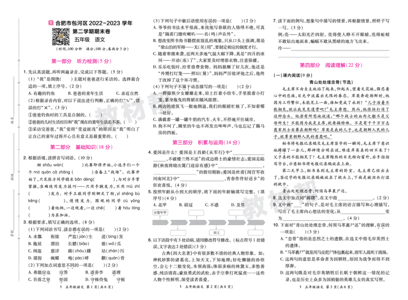 《24版语文RJ五下期末真题卷-安徽_小学语文精品试卷合集（1-6年级下册）_《期末真题卷》》第1页预览