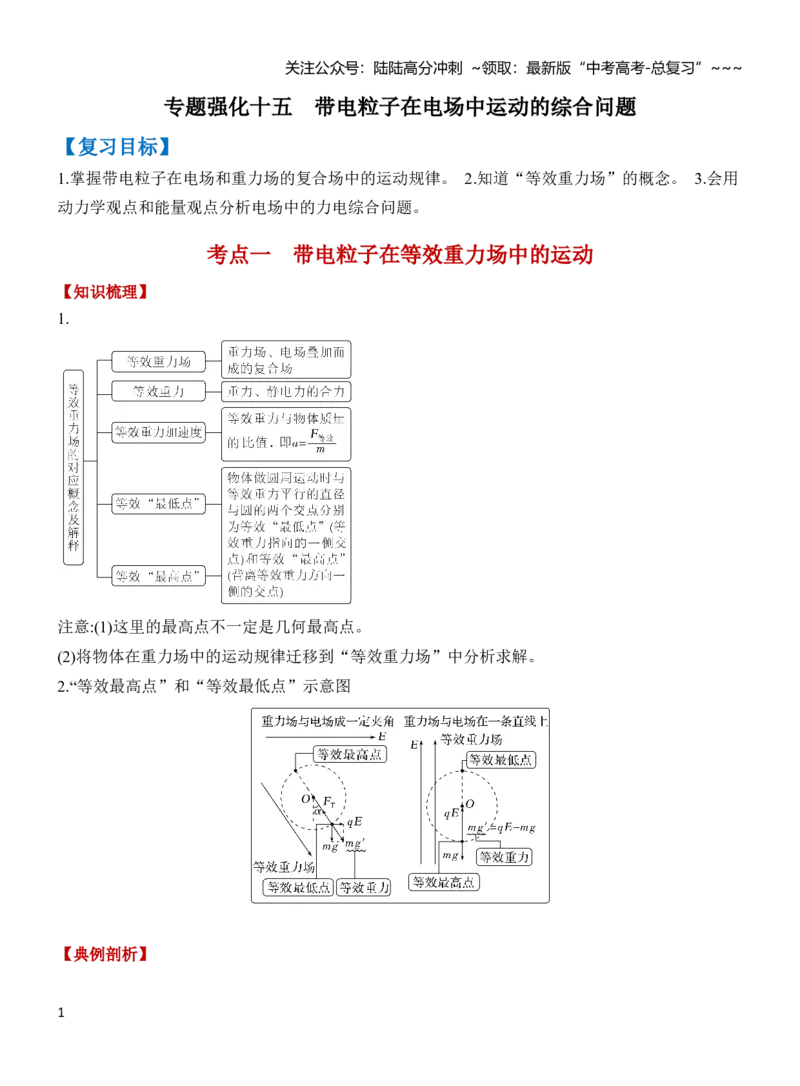 《专题强化13带电粒子在电场中运动的综合问题（解析）_04-物理-高考总复习_一轮复习_2026年-物理高考一轮复习_2026年高三物理一轮复习专题突破讲义-G87_资料_2026版》第1页预览