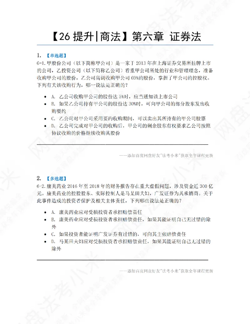 《06.第六章证券法题目_2026法考客观_众-H_10高端提升（7月）_09课后模拟题_06.商经知》第1页预览