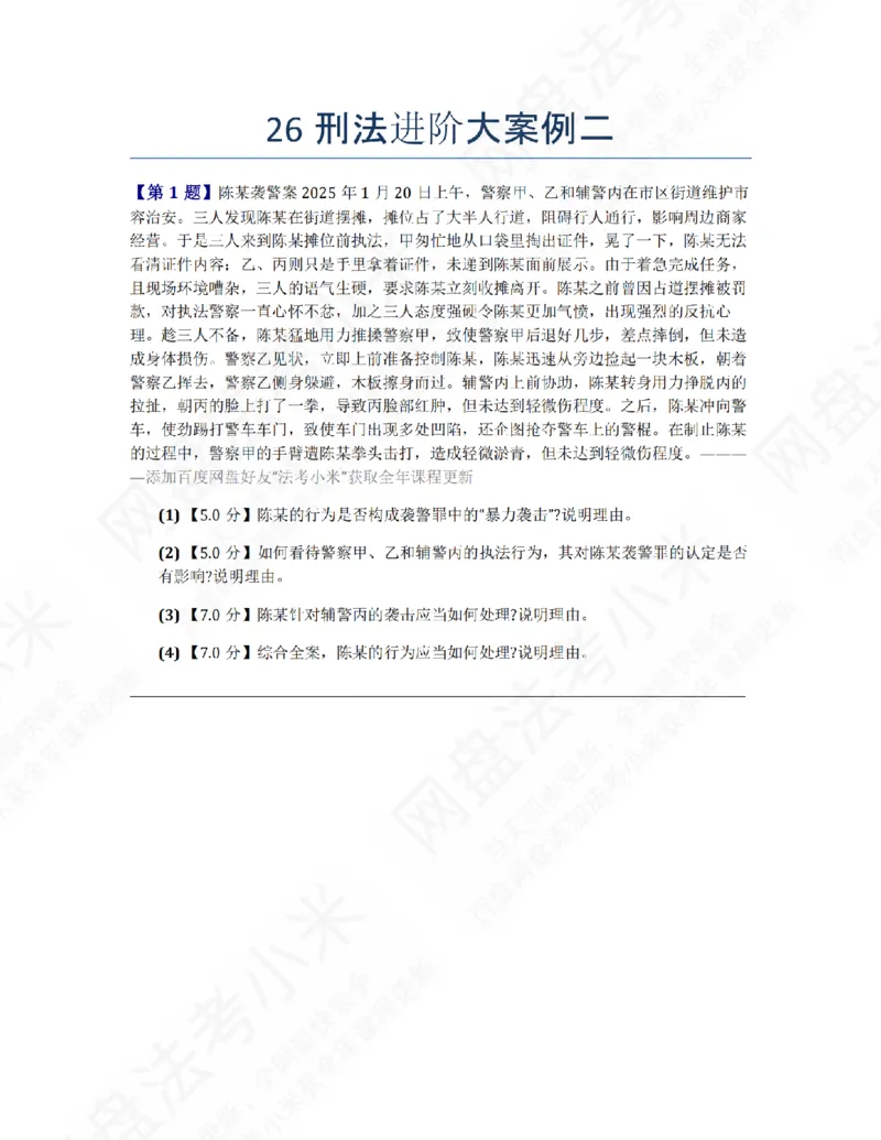《26刑法进阶大案例二题目_2026法考主观_ZH_26众合法考主观题百日冲关内部课_00.案例文档_02.刑法》第1页预览