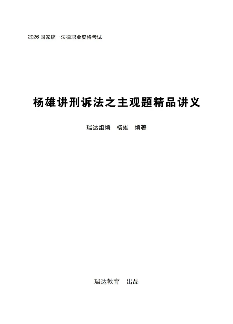 《刑诉杨雄主观精品讲义_2026法考主观_RD_0726RD主观精品课程（内部冲刺)_00.讲义》第1页预览