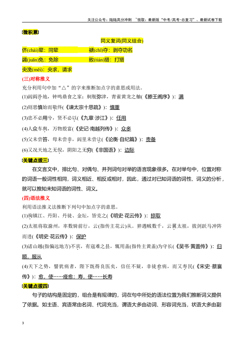 《专题二：理解文言实词（二）-解析版_一轮复习_2024年_2024年高考语文一轮复习一本通（全国通用_资料_文言文阅读》第3页预览