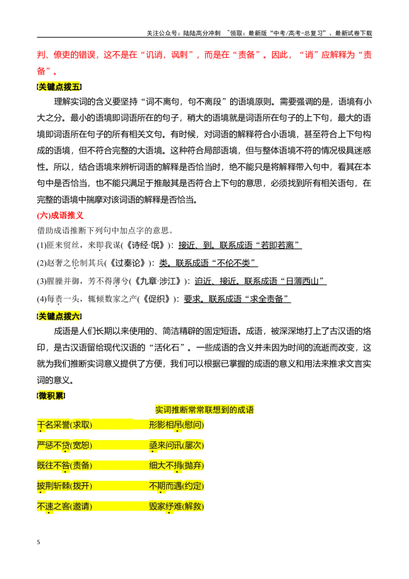 《专题二：理解文言实词（二）-解析版_一轮复习_2024年_2024年高考语文一轮复习一本通（全国通用_资料_文言文阅读》第5页预览