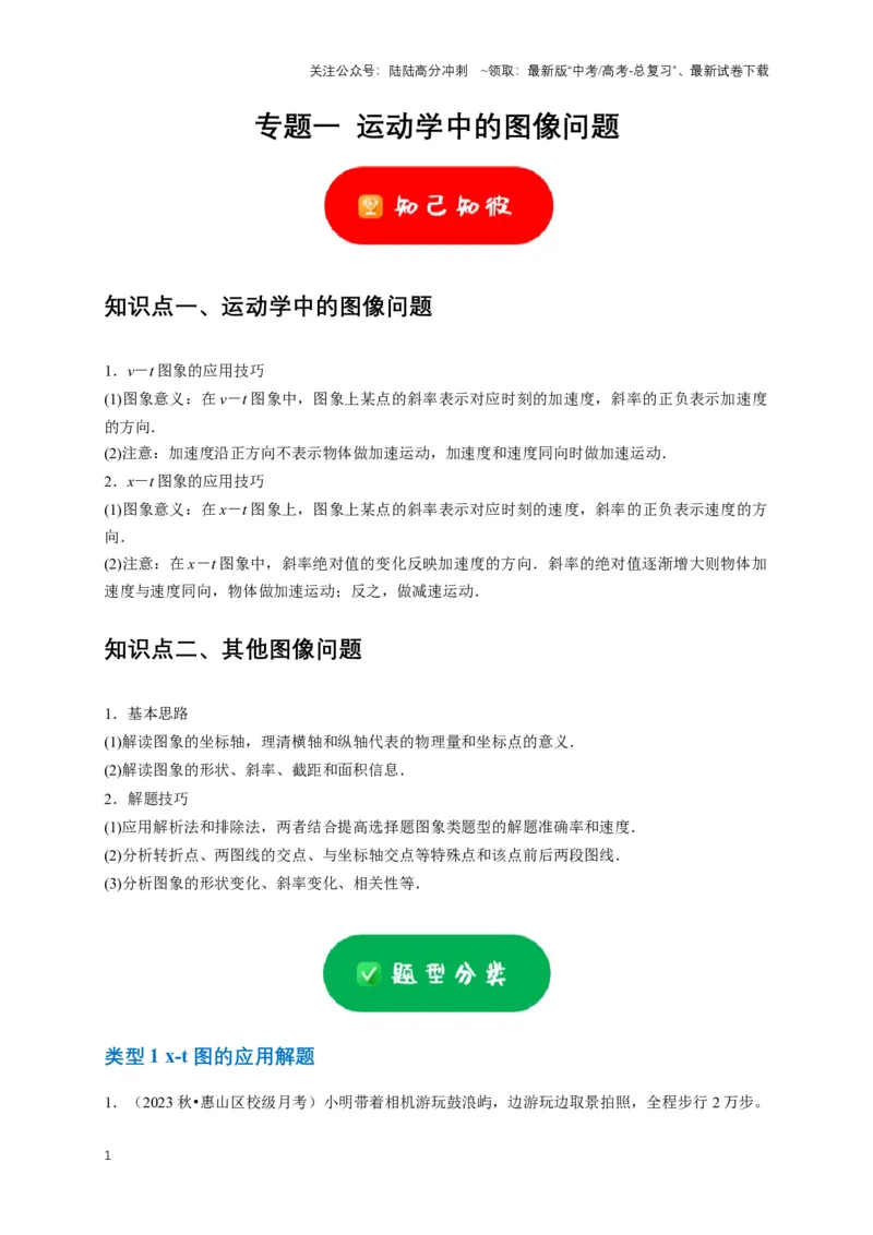 《专题一运动学中的图像问题（共15种图像类型）（原卷版）_04-物理-高考总复习_专项复习_2024年_2024年高考物理图像题型专项训练习题试题全国通用_资料》第1页预览