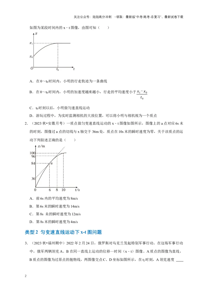 《专题一运动学中的图像问题（共15种图像类型）（原卷版）_04-物理-高考总复习_专项复习_2024年_2024年高考物理图像题型专项训练习题试题全国通用_资料》第2页预览
