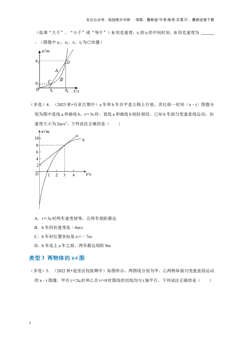 《专题一运动学中的图像问题（共15种图像类型）（原卷版）_04-物理-高考总复习_专项复习_2024年_2024年高考物理图像题型专项训练习题试题全国通用_资料》第3页预览