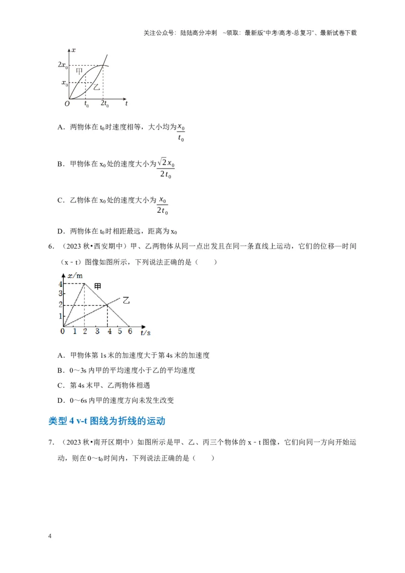 《专题一运动学中的图像问题（共15种图像类型）（原卷版）_04-物理-高考总复习_专项复习_2024年_2024年高考物理图像题型专项训练习题试题全国通用_资料》第4页预览